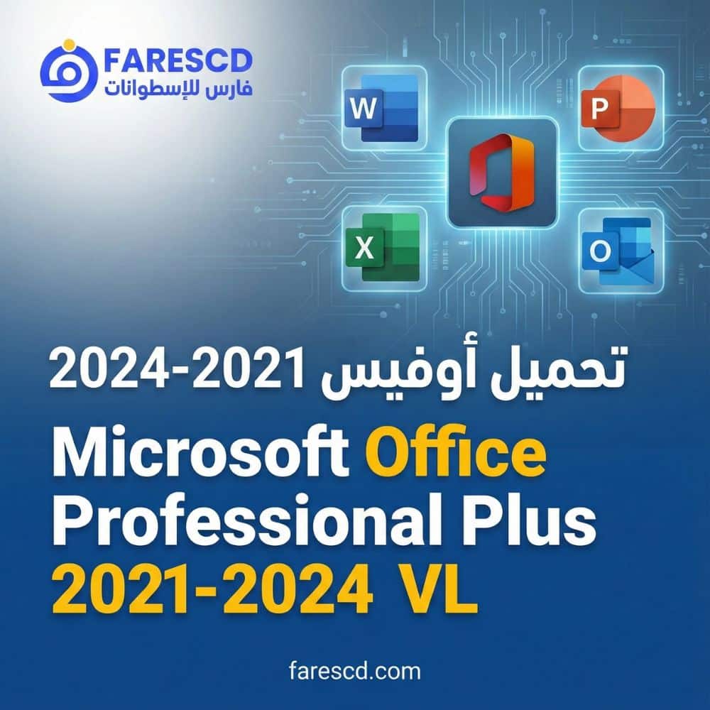 تحميل أوفيس 2021-2024 Microsoft Office Professional Plus 2021-2024 VL
