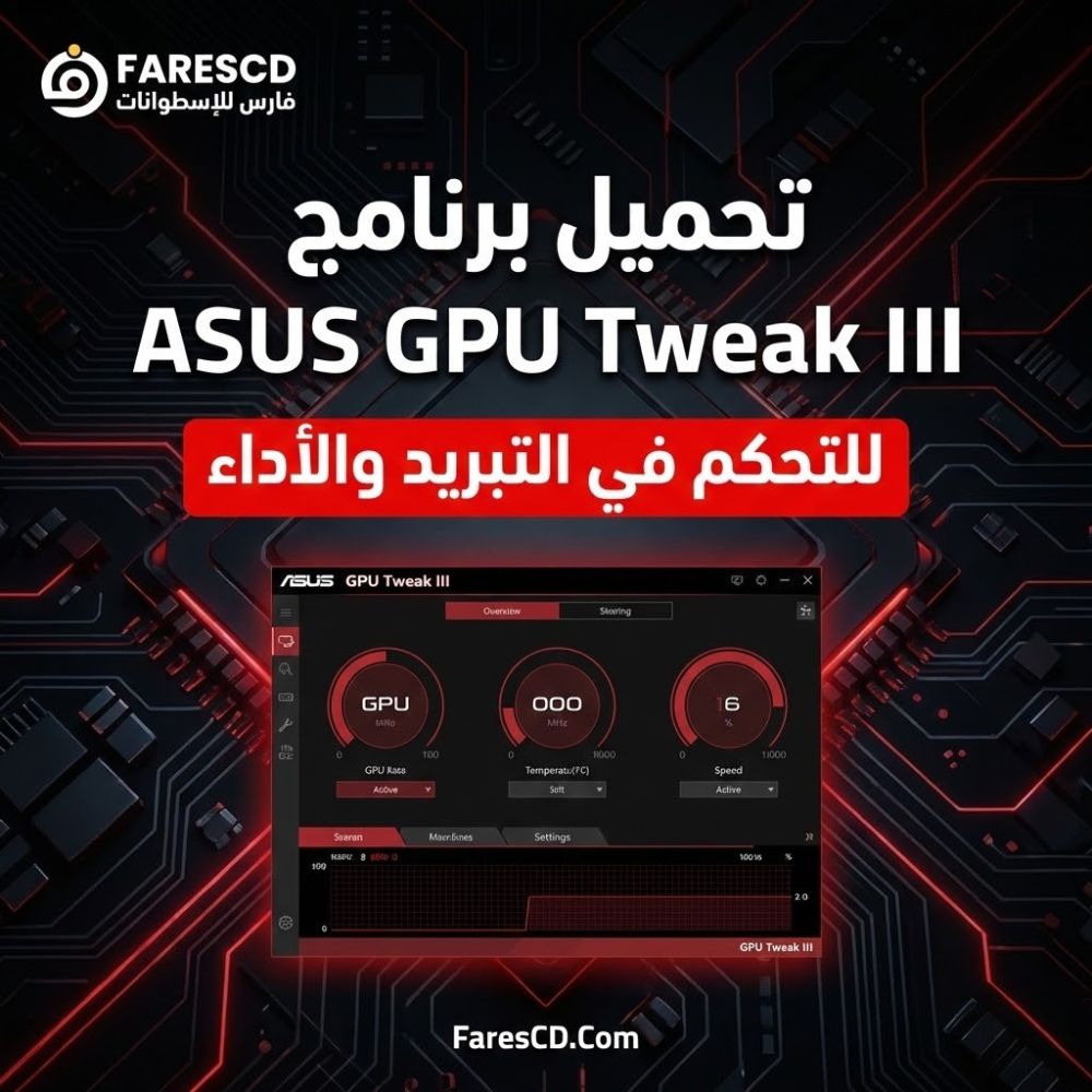 تحميل برنامج ASUS GPU Tweak III | للتحكم في التبريد والأداء