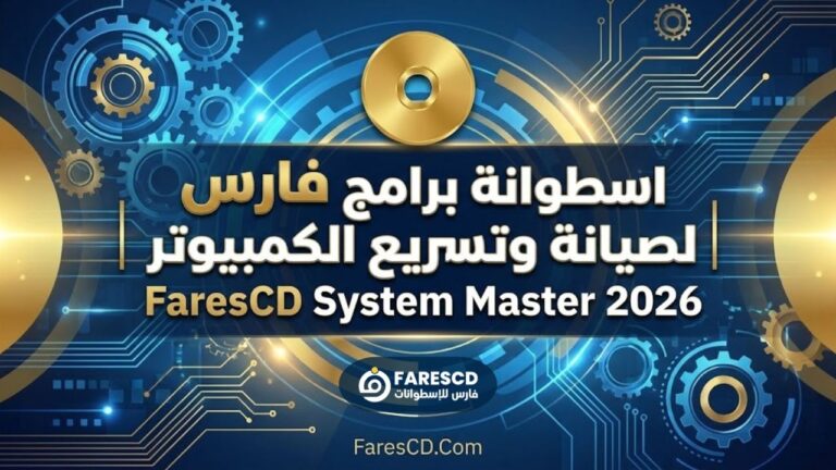 اسطوانة برامج فارس لصيانة وتسريع الكمبيوتر | FaresCD System Master 2026 ...