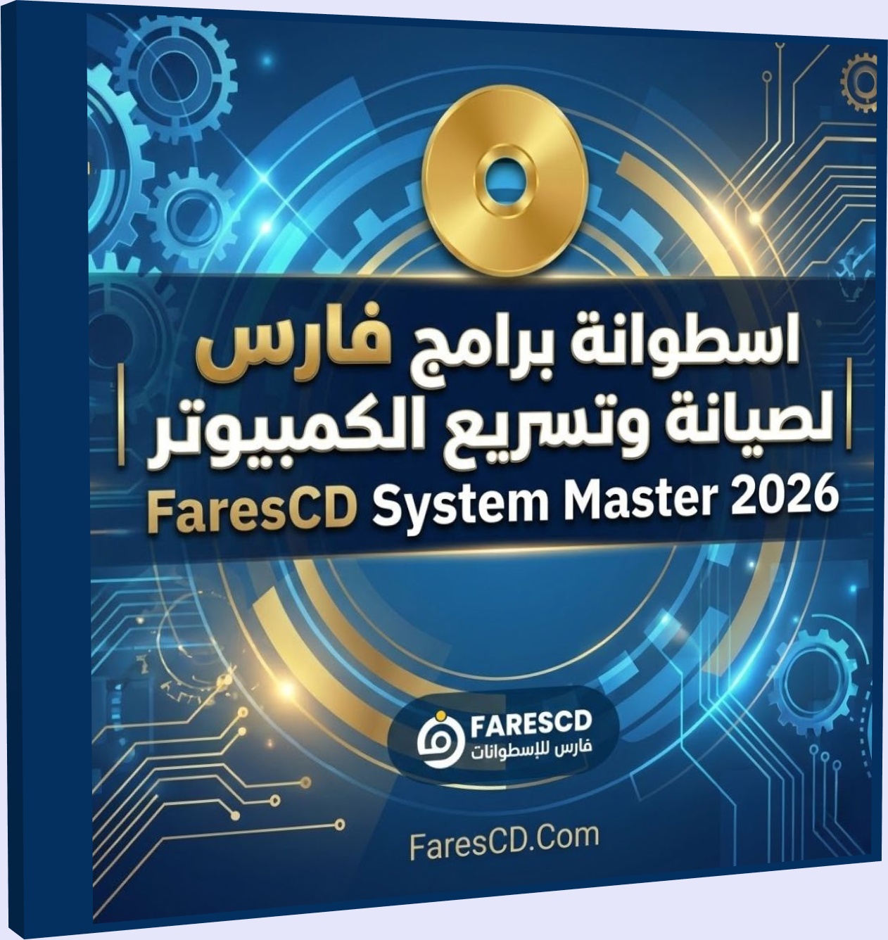 اسطوانة برامج فارس لصيانة وتسريع الكمبيوتر FaresCD System Master 2026