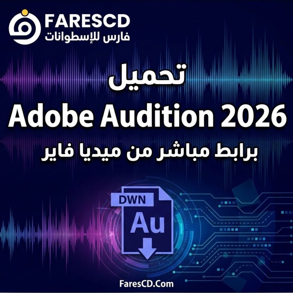تحميل Adobe Audition 2026 برابط مباشر من ميديا فاير