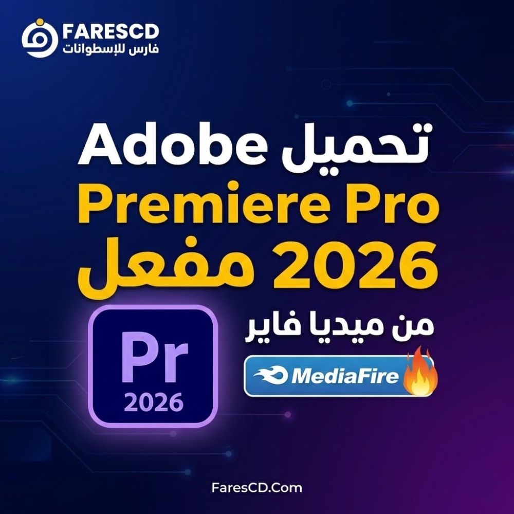 تحميل Adobe Premiere Pro 2026 مفعل من ميديا فاير 1