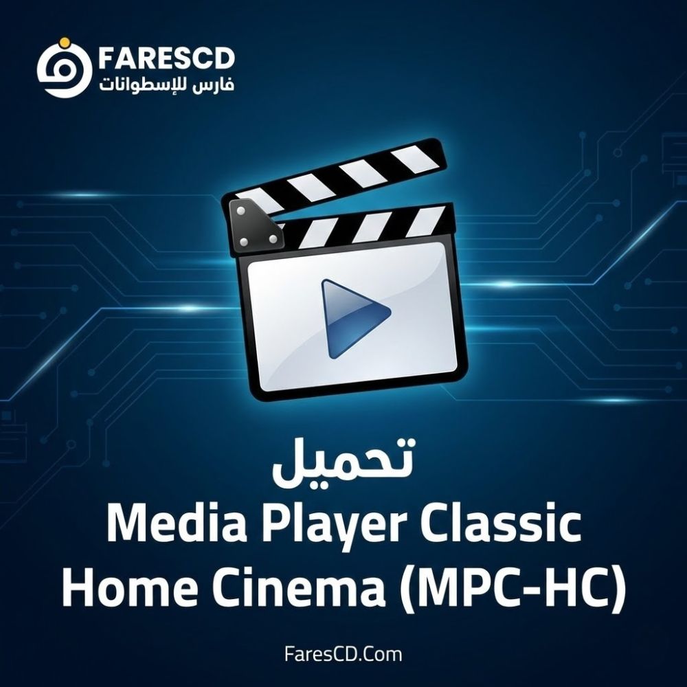 تحميل Media Player Classic Home Cinema | البرنامج الوحيد الذي يشغل جميع الصيغ