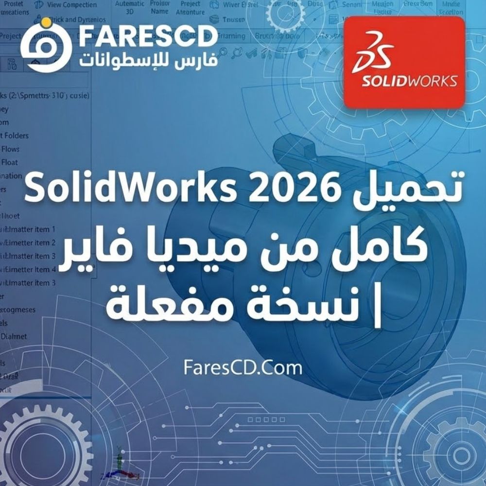 تحميل SolidWorks 2026 كامل من ميديا فاير نسخة مفعلة