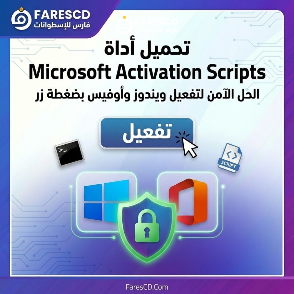 تحميل أداة Microsoft Activation Scripts | الحل الآمن لتفعيل ويندوز وأوفيس بضغطة زر
