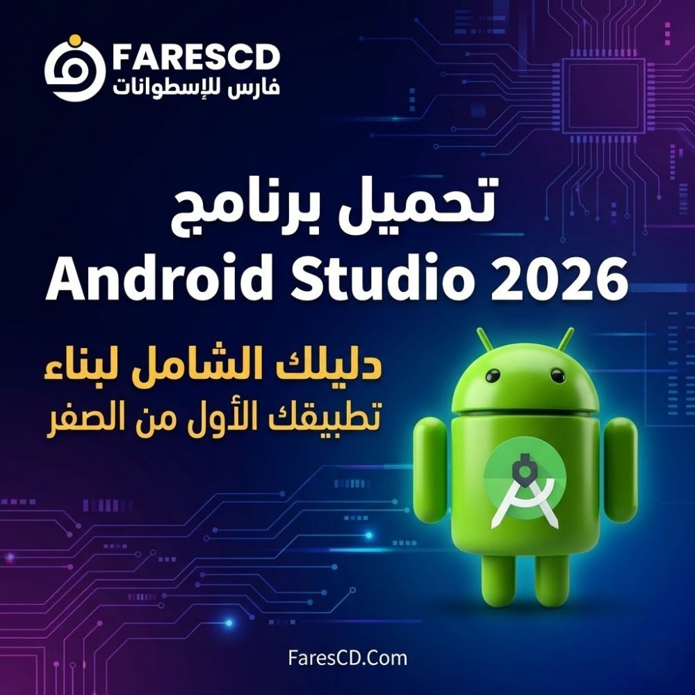تحميل برنامج Android Studio 2026 | دليلك الشامل لبناء تطبيقك الأول من الصفر