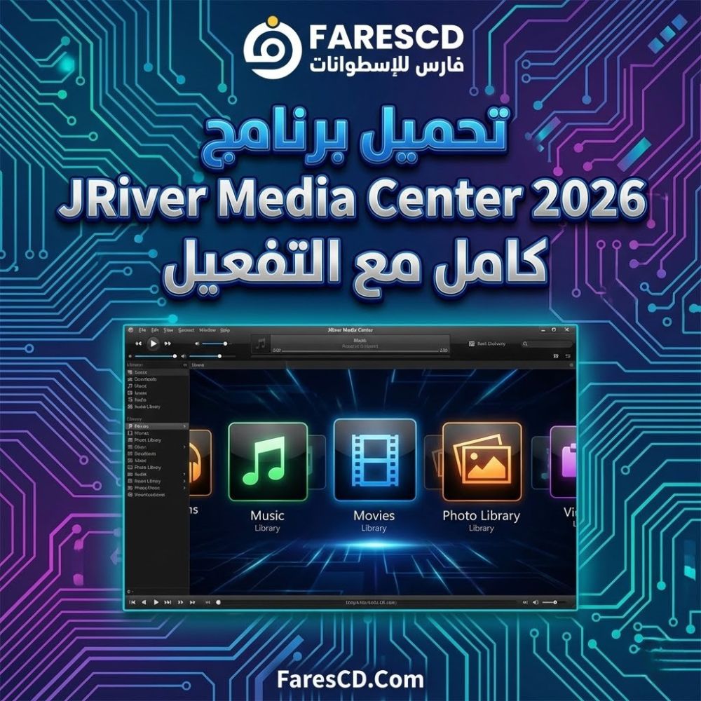 تحميل برنامج JRiver Media Center 2026 كامل مع التفعيل