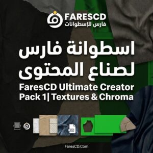 اسطوانة فارس لصناع المحتوى FaresCD Ultimate Creator Pack 1 Textures & Chroma