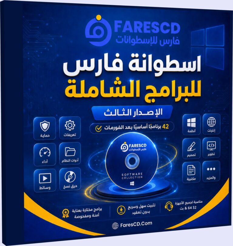 اسطوانة فارس للبرامج الشاملة 2026 | FaresCD After Format v3