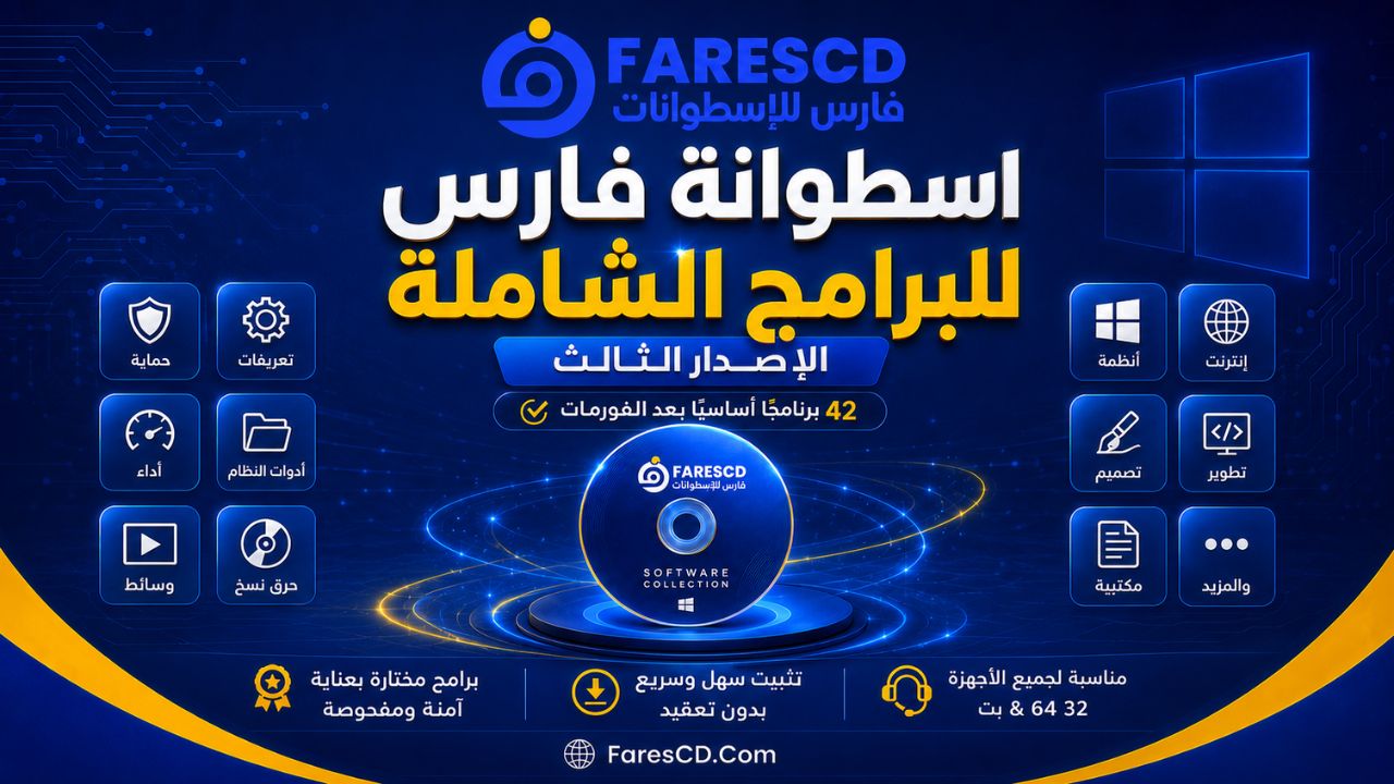 اسطوانة فارس للبرامج الشاملة 2026 | FaresCD After Format v3