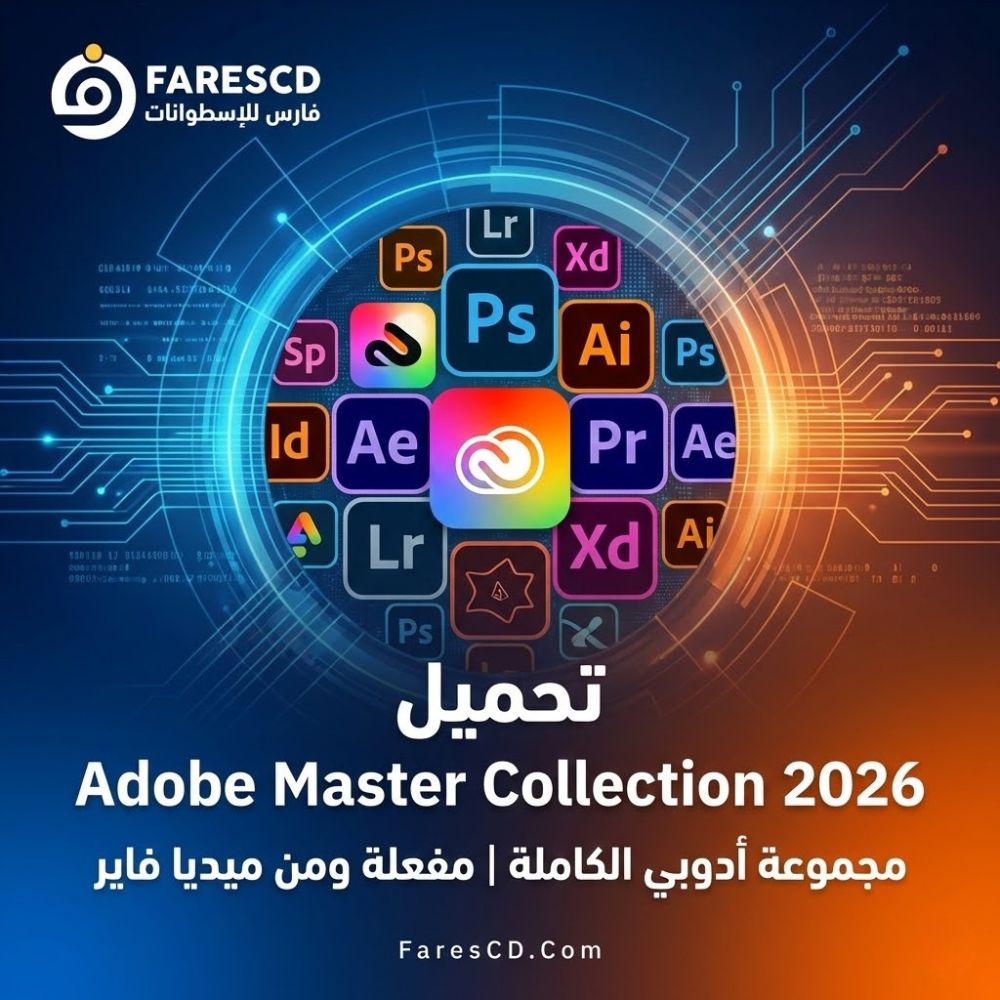 تحميل Adobe Master Collection 2026 مجموعة أدوبي الكاملة مفعلة ومن ميديا فاير