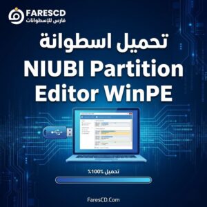 تحميل اسطوانة NIUBI Partition Editor WinPE من ميديا فاير | لإدارة وتقسيم الهاردسيك