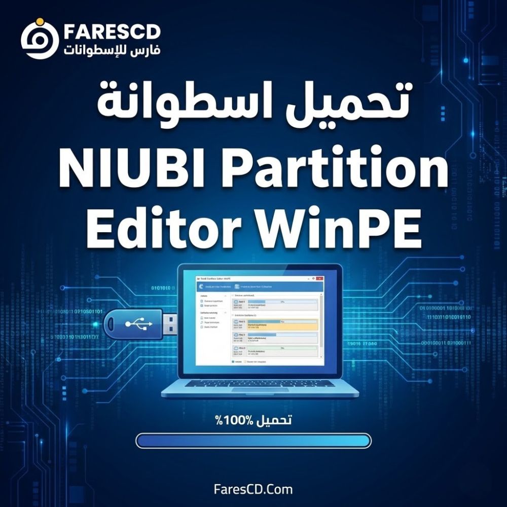 تحميل اسطوانة NIUBI Partition Editor WinPE من ميديا فاير | لإدارة وتقسيم الهاردسيك