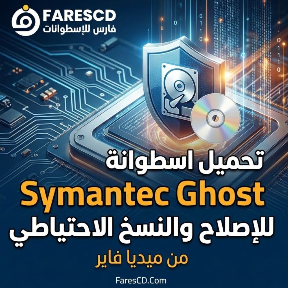 تحميل اسطوانة Symantec Ghost للإصلاح والنسخ الاحتياطي من ميديا فاير