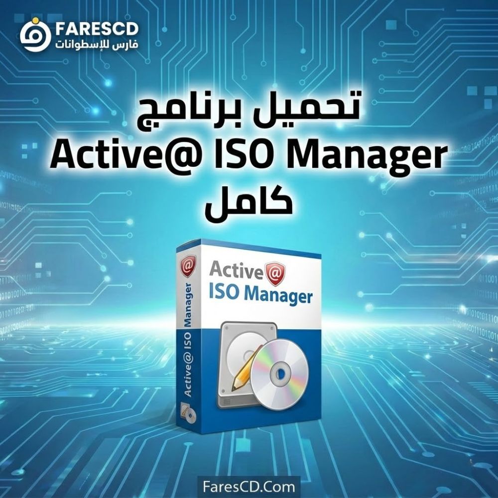 تحميل برنامج Active@ ISO Manager كامل | أسهل أداة لحرق وتعديل ملفات ISO