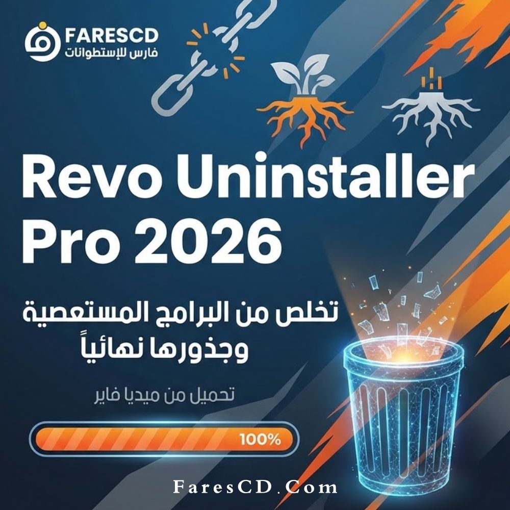 تحميل برنامج Revo Uninstaller Pro 2026 تخلص من البرامج المستعصية وجذورها نهائياً