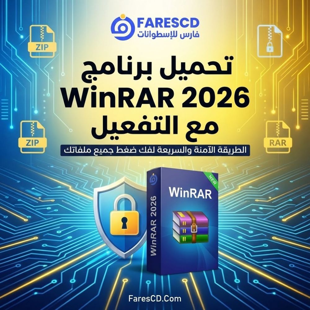 تحميل برنامج WinRAR 2026 مع التفعيل | الطريقة الآمنة والسريعة لفك ضغط جميع ملفاتك