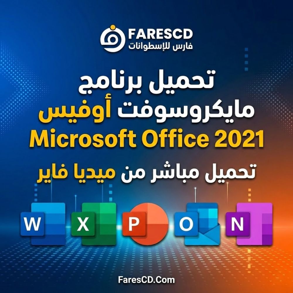 تحميل برنامج مايكروسوفت أوفيس Microsoft Office 2021 مفعل بكل اللغات