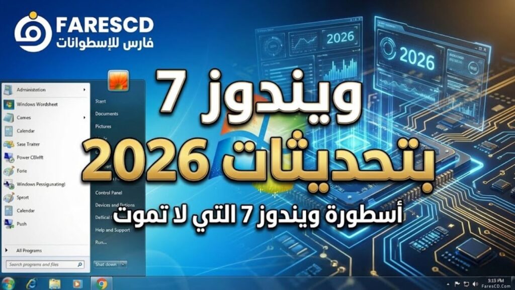 ويندوز 7 بتحديثات 2026