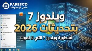ويندوز 7 بتحديثات 2026 | أسطورة ويندوز 7 التي لا تموت