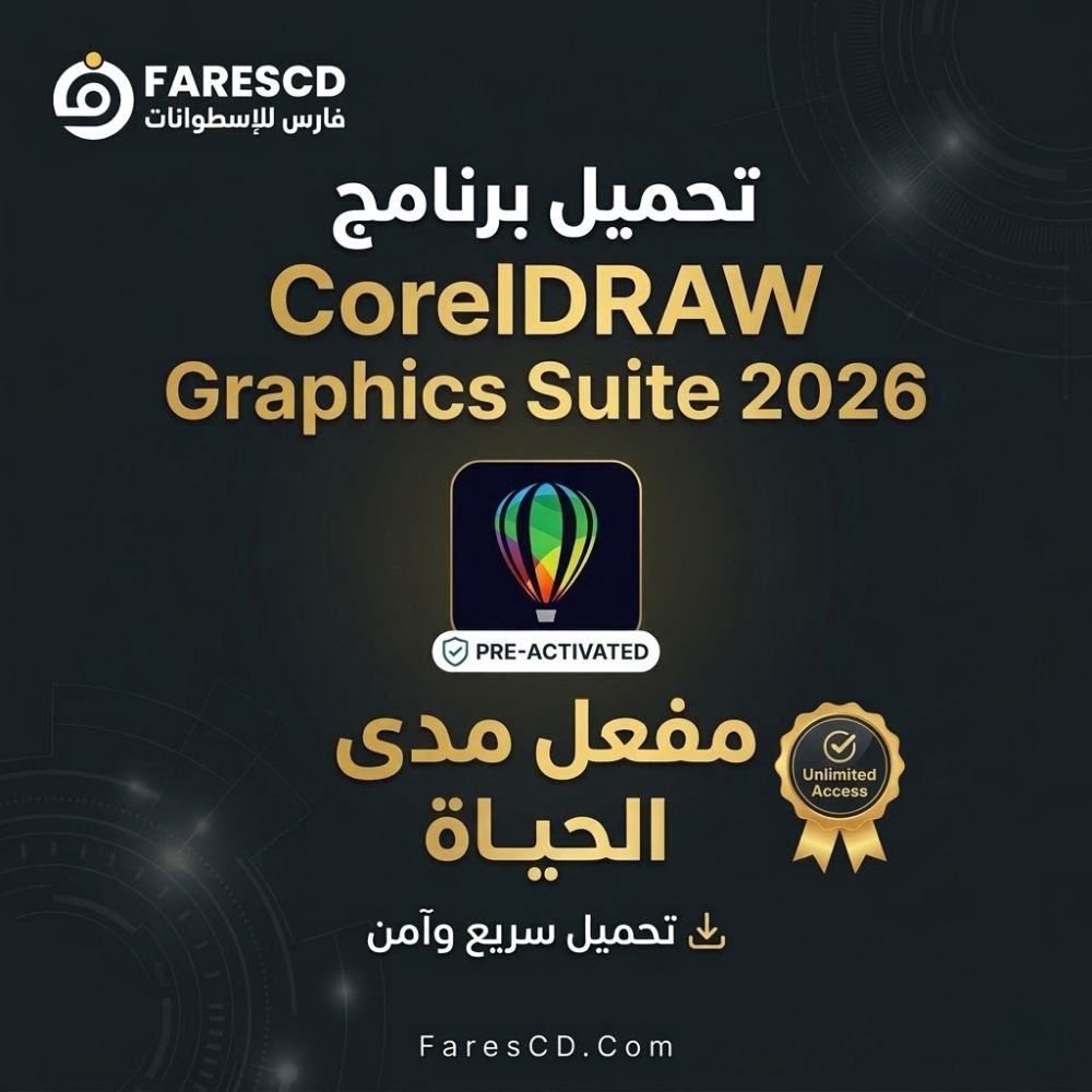 تحميل برنامج CorelDRAW Graphics Suite 2026 مفعل مدى الحياة (MediaFire)