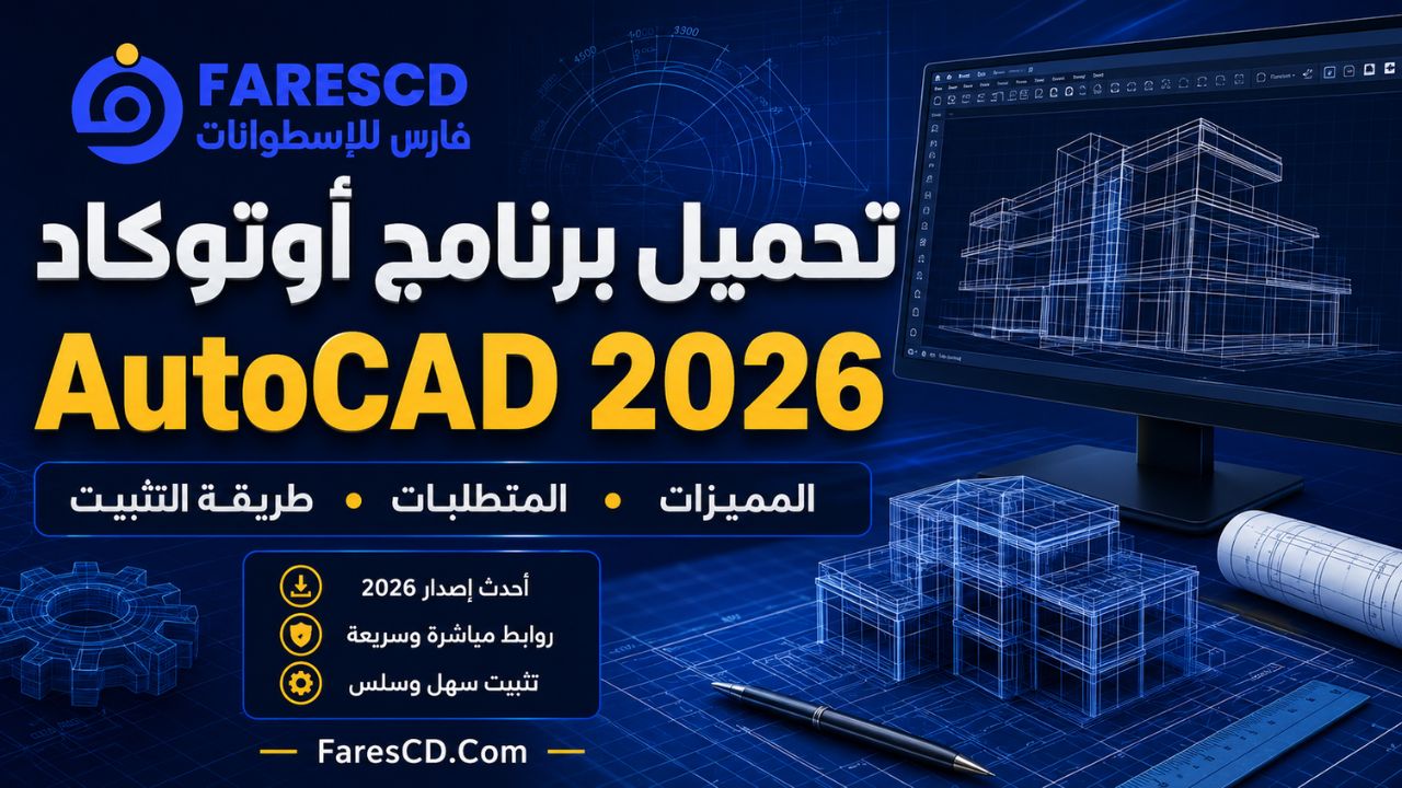 تحميل برنامج أوتوكاد AutoCAD 2026 للكمبيوتر: المميزات والمتطلبات وطريقة التثبيت