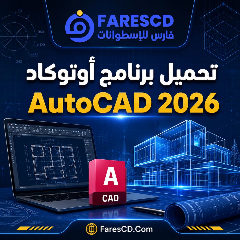 تحميل برنامج اوتوكاد AutoCAD 2026
