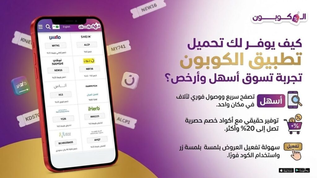 كيف يوفر لك تحميل تطبيق الكوبون تجربة تسوق أسهل وأرخص؟