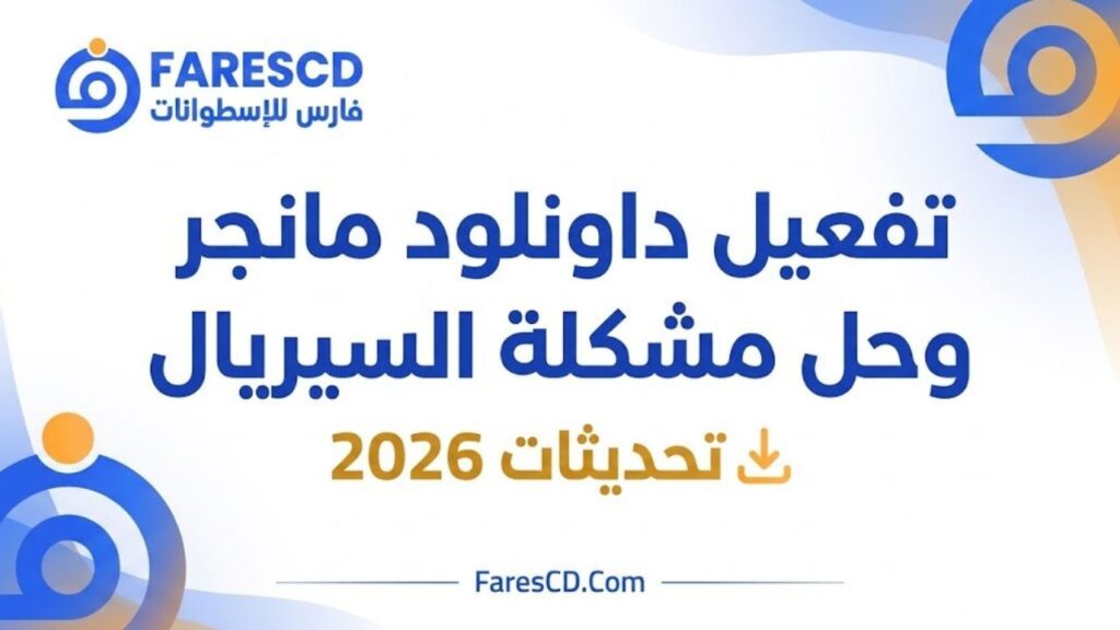 تفعيل داونلود مانجر وحل مشكلة السيريال تحديثات 2026