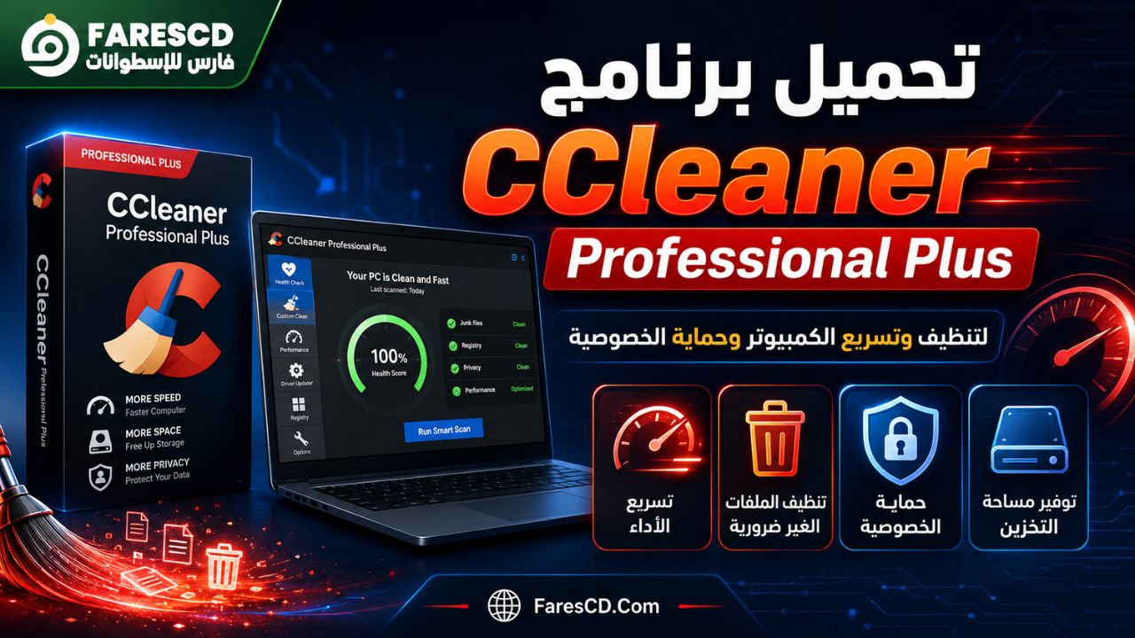 تحميل برنامج CCleaner Professional Plus لتنظيف وتسريع الكمبيوتر وحماية الخصوصية