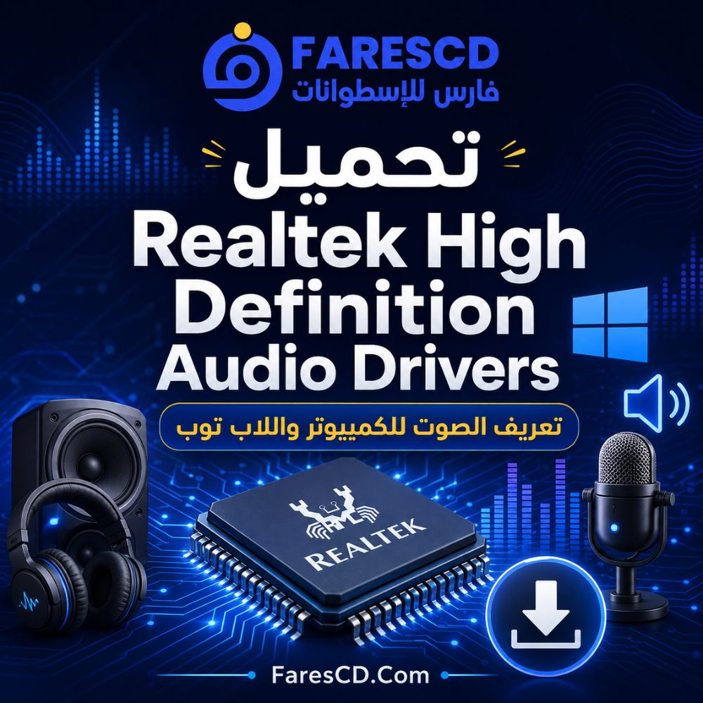 تحميل برنامج Realtek High Definition Audio Drivers لتعريف الصوت وحل مشاكله