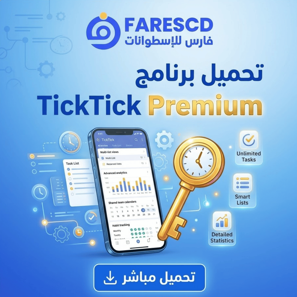 تحميل برنامج TickTick Premium كامل مجاناً 2026 كل المميزات بدون قيود