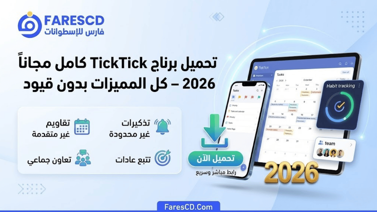 تحميل برنامج TickTick Premium كامل مجاناً 2026 – كل المميزات بدون قيود