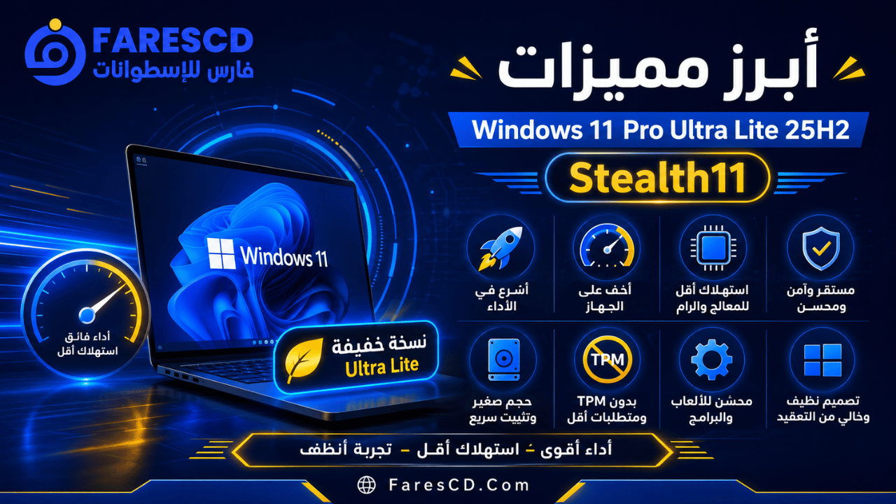 أبرز مميزات Windows 11 Pro Ultra Lite 25H2 Stealth11