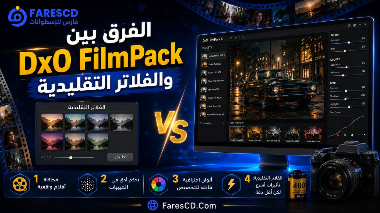 الفرق بين DxO FilmPack والفلاتر التقليدية