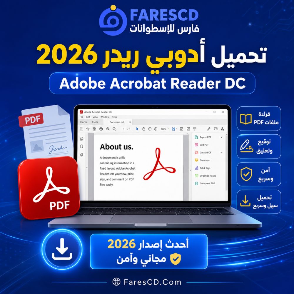 تحميل أدوبى ريدر 2026 Adobe Acrobat Reader DC