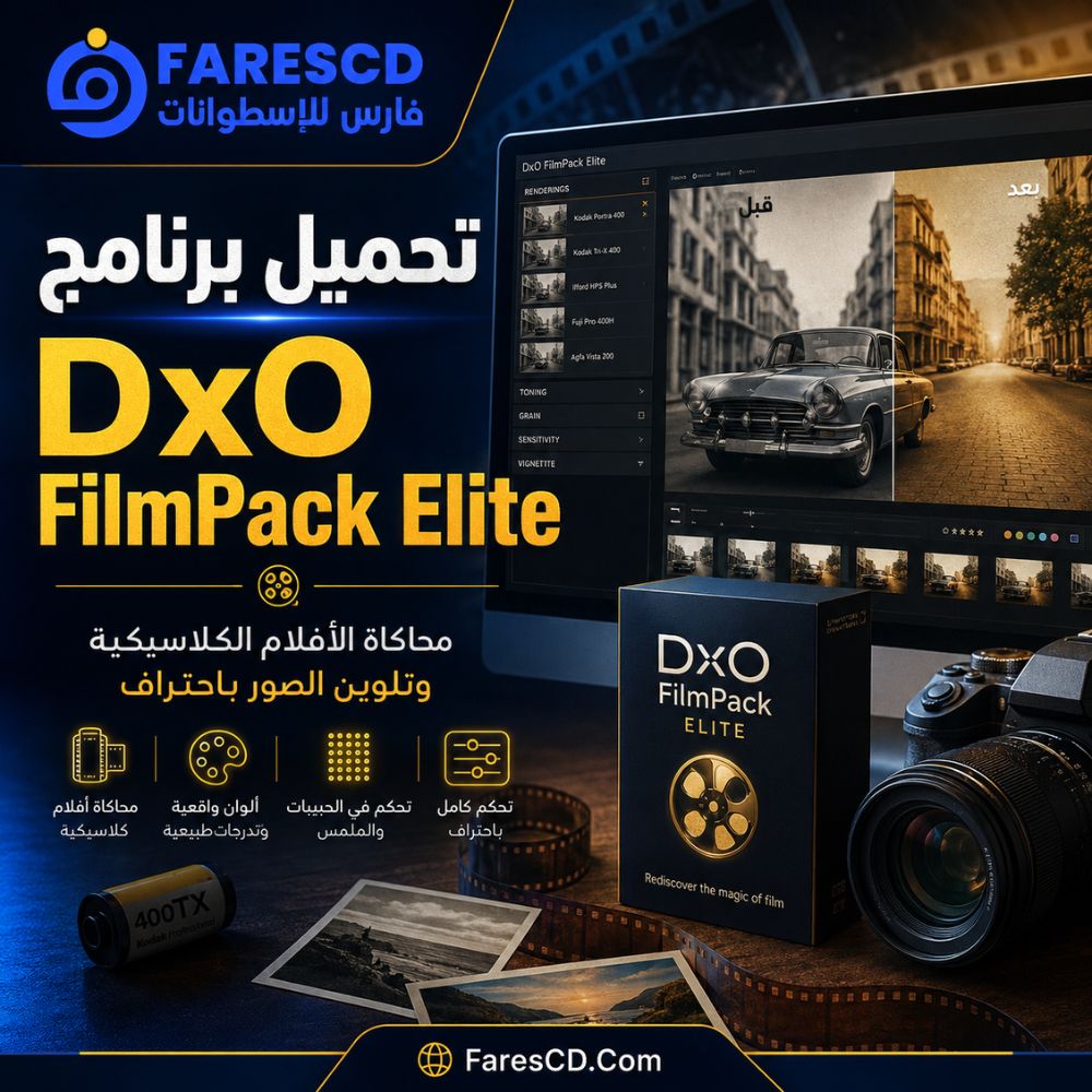 تحميل برنامج DxO FilmPack Elite لتحويل الصور إلى أفلام كلاسيكية باحتراف
