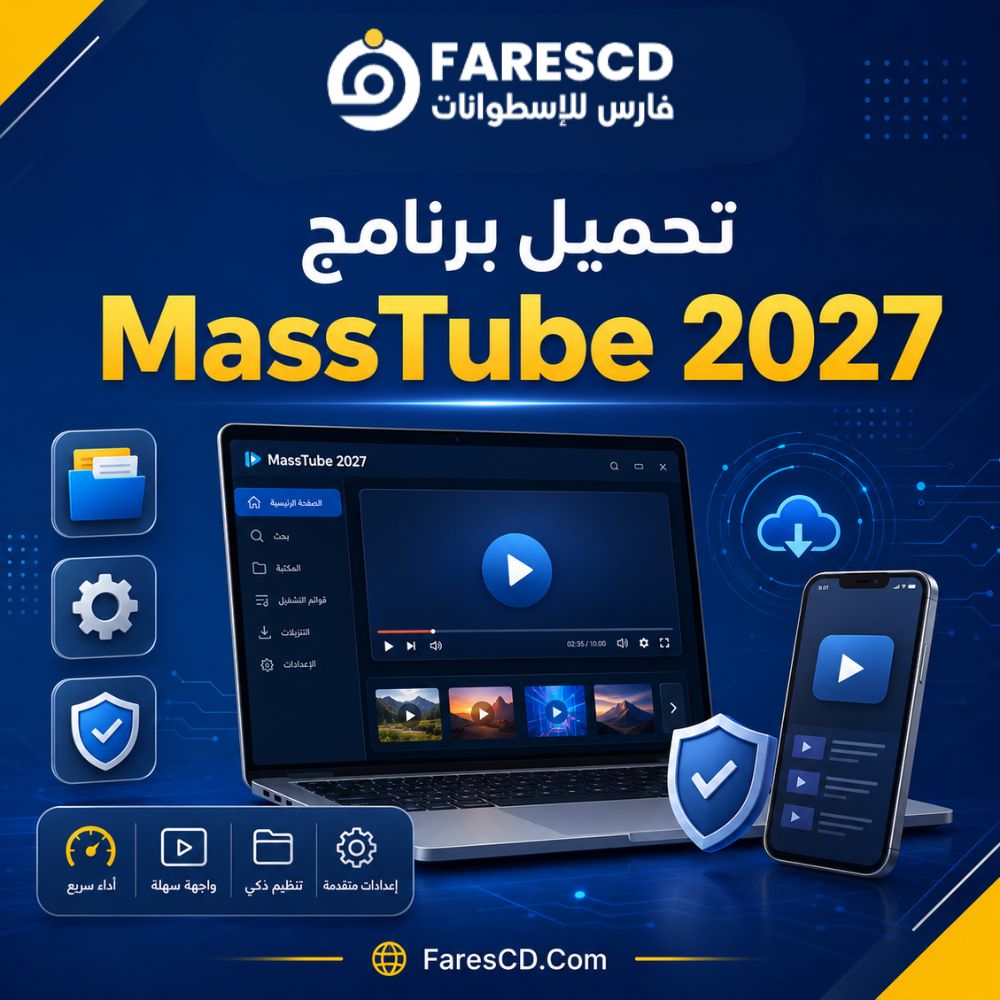 تحميل برنامج MassTube 2027