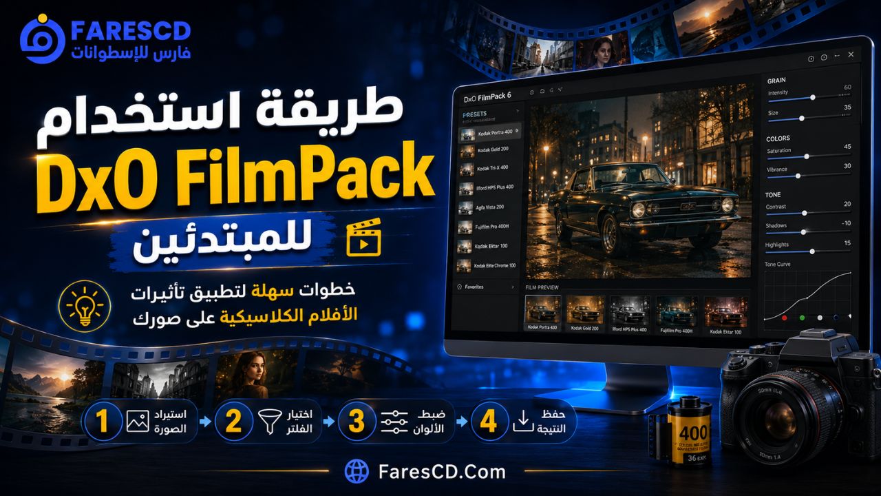 طريقة استخدام DxO FilmPack للمبتدئين
