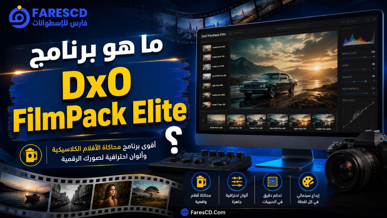 ما هو برنامج DxO FilmPack Elite؟