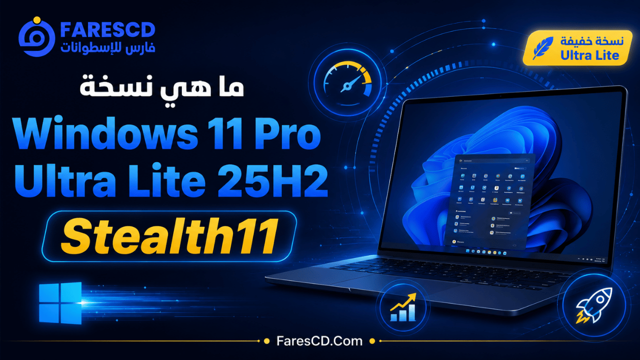 ما هي نسخة Windows 11 Pro Ultra Lite 25H2 Stealth11؟