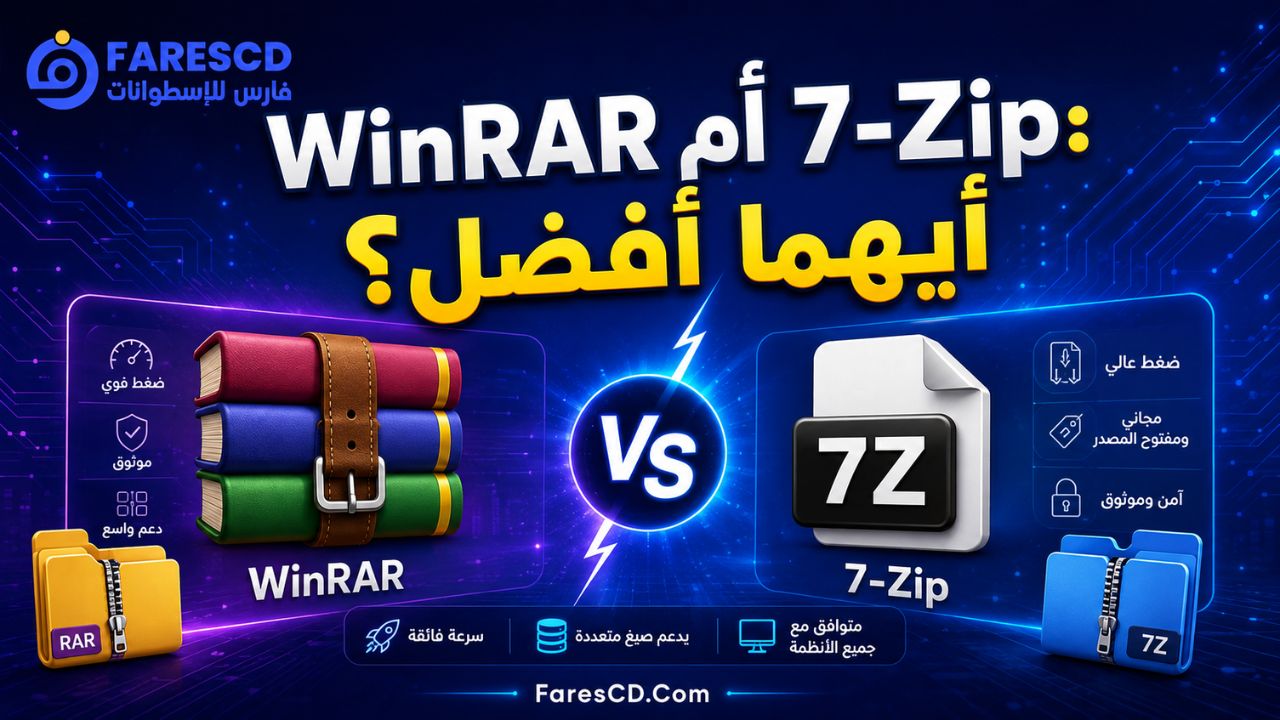 WinRAR أم 7-Zip: أيهما أفضل؟