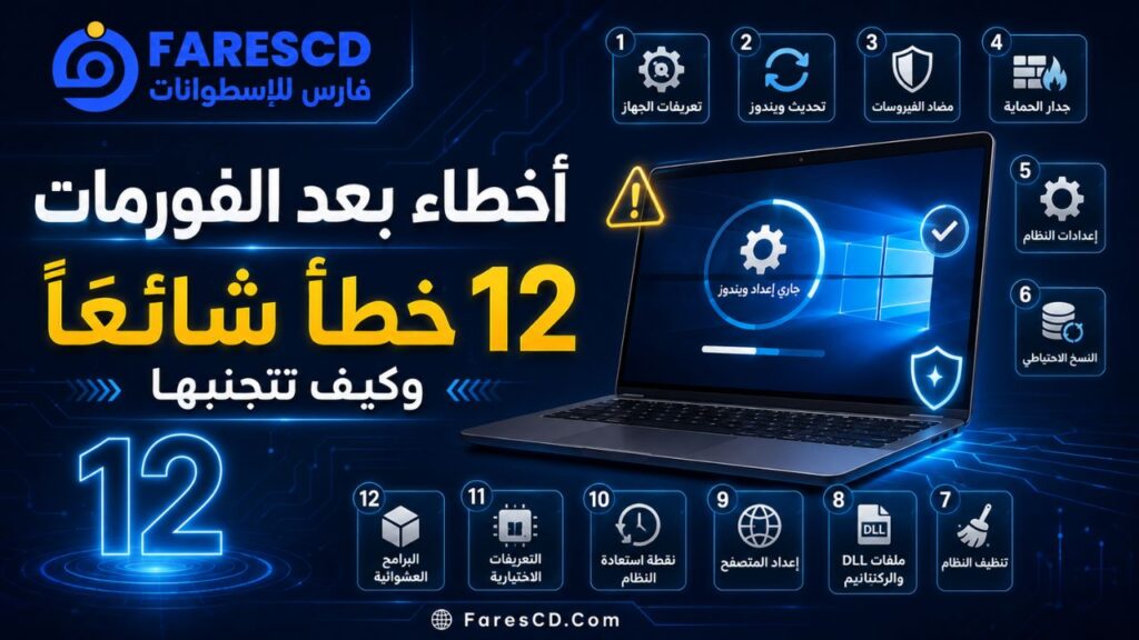 أخطاء بعد الفورمات | 12 خطأ شائعًا وكيف تتجنبها