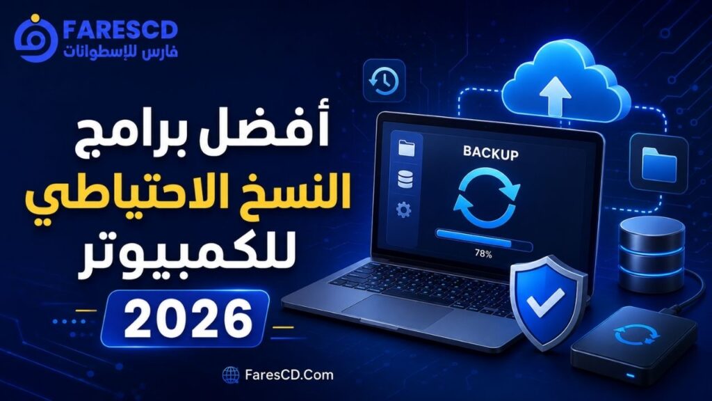 أفضل برامج النسخ الاحتياطي للكمبيوتر 2026 | ويندوز 11 و10