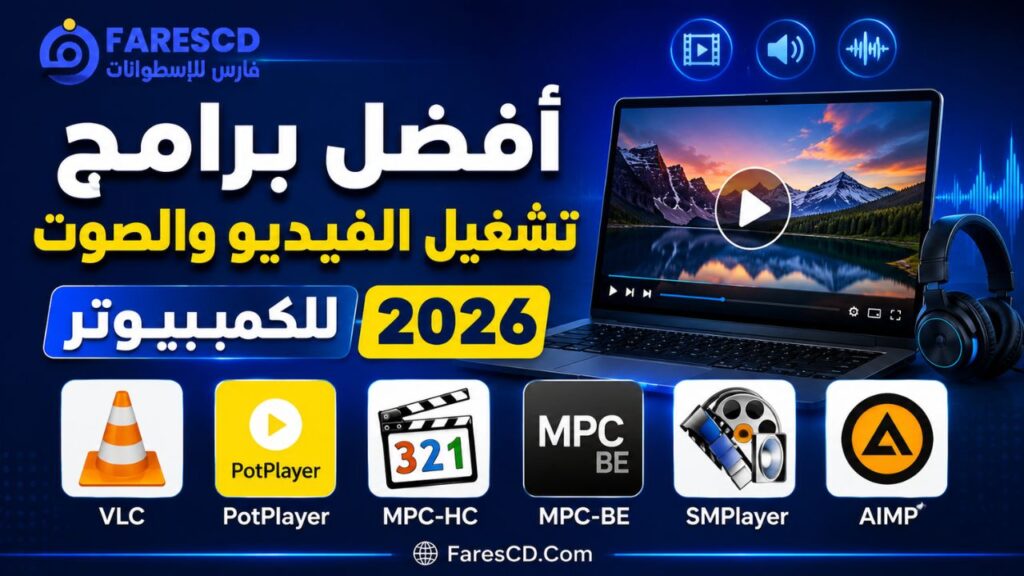 أفضل برامج تشغيل الفيديو والصوت للكمبيوتر 2026