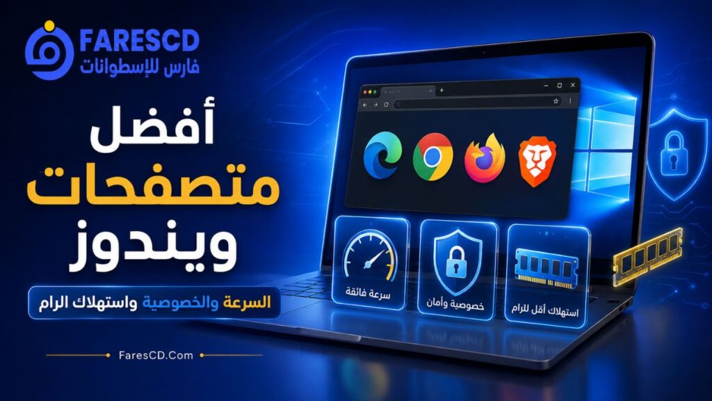 أفضل متصفحات ويندوز: السرعة والخصوصية واستهلاك الرام