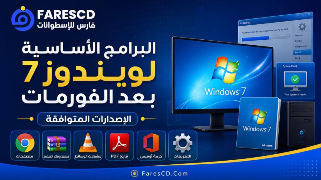 البرامج الأساسية لويندوز 7 بعد الفورمات: الإصدارات المتوافقة