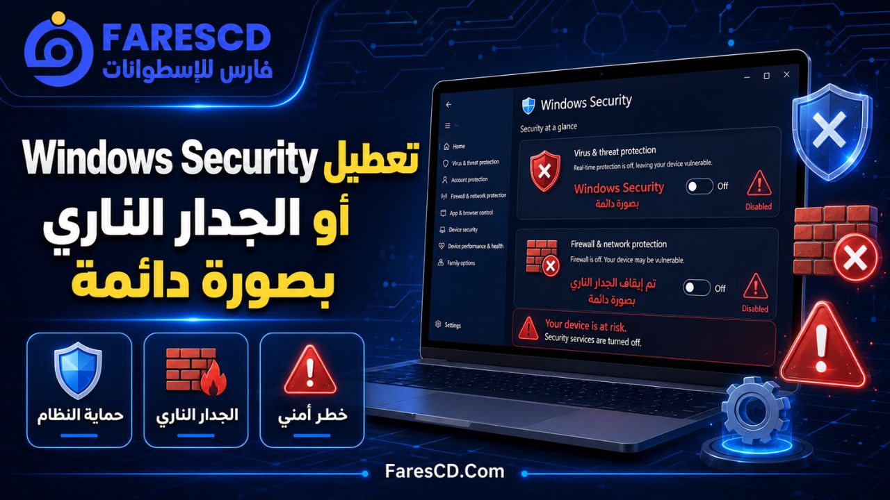 تعطيل Windows Security أو الجدار الناري بصورة دائمة