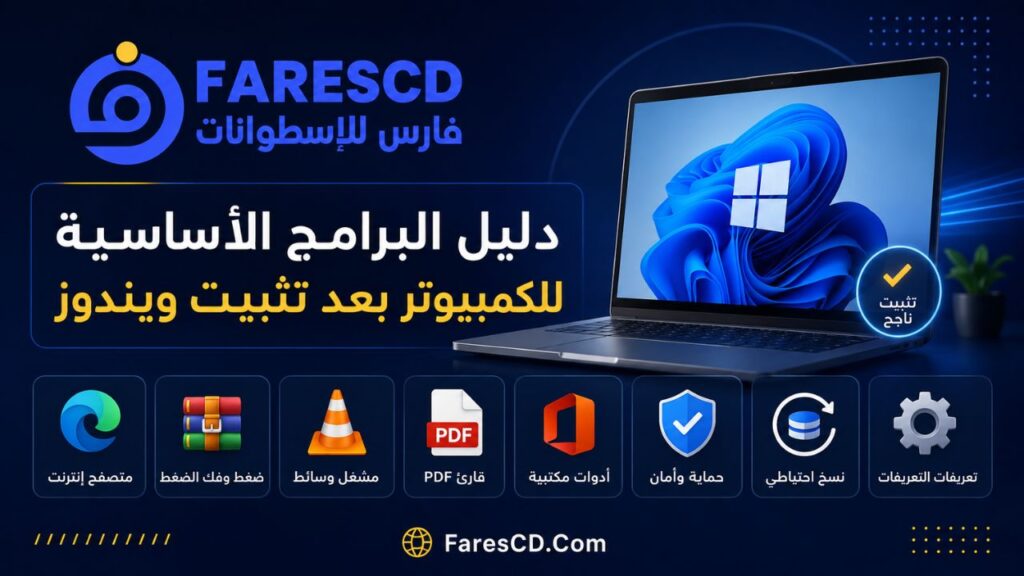 دليل البرامج الأساسية للكمبيوتر بعد تثبيت ويندوز