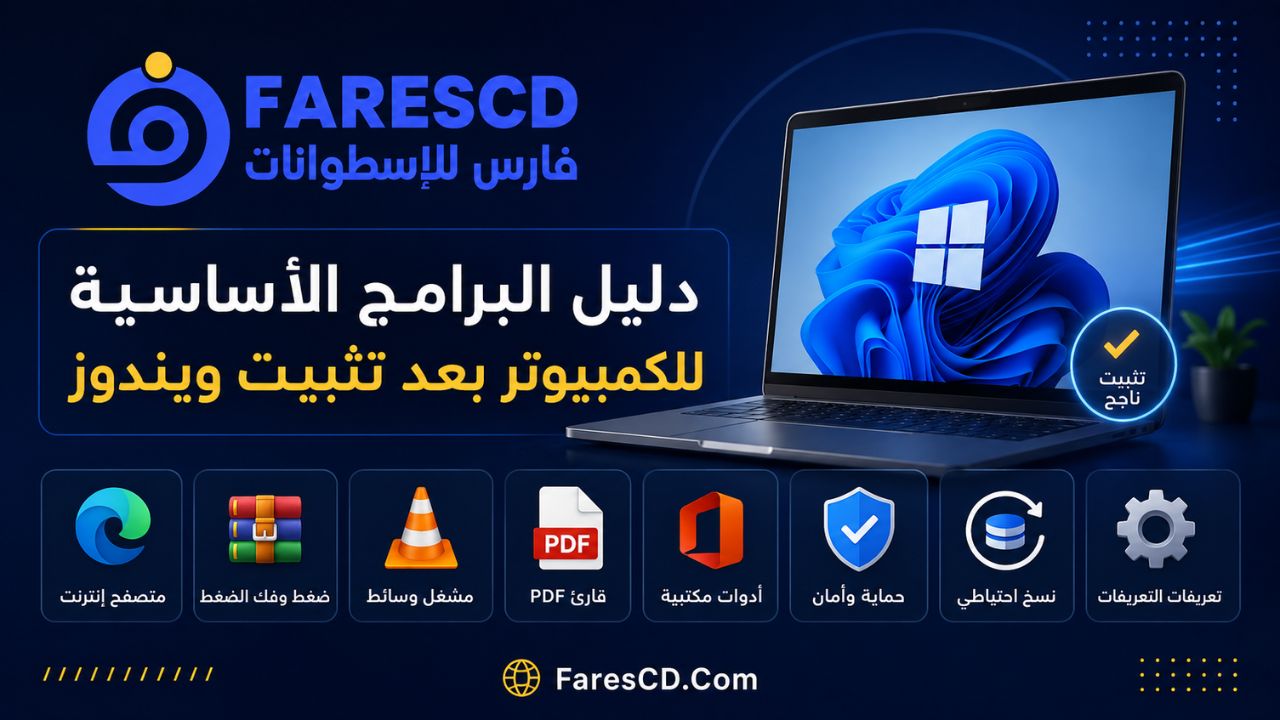دليل البرامج الأساسية للكمبيوتر بعد تثبيت ويندوز